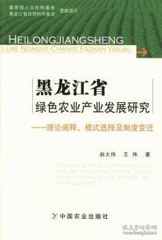 黑龙江省绿色农业产业发展研究：理论阐释、模式选择及制度变迁