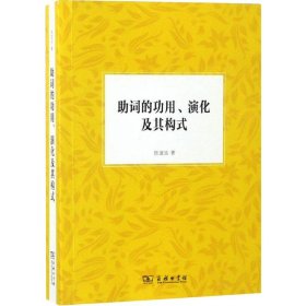 【正版】助词的功用、演化及其构式9787100162395