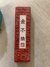 老墨一块 金不换