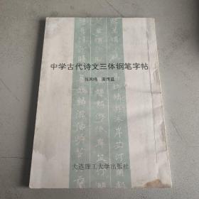 中学古代诗文三体钢笔字帖