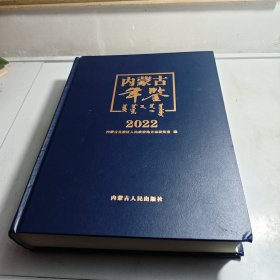 内蒙古年鉴2022