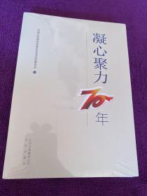 凝心聚力70年