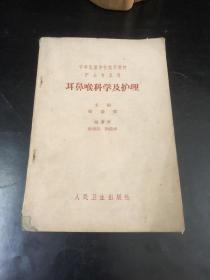 耳鼻喉科学及护理
