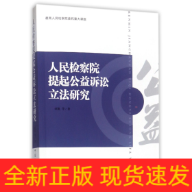 人民检察院提起公益诉讼立法研究