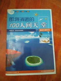 即将消逝的100人间天堂