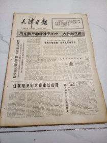 天津日报1977年8月12日