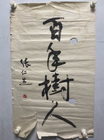 张仁芝书法作品印刷品