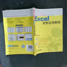 Excel财务应用教程