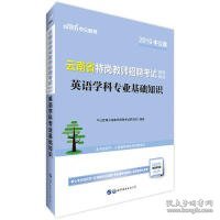 云南特岗教师招聘中公2019云南省特岗教师招聘考试辅导教材英语学科专业基础知识