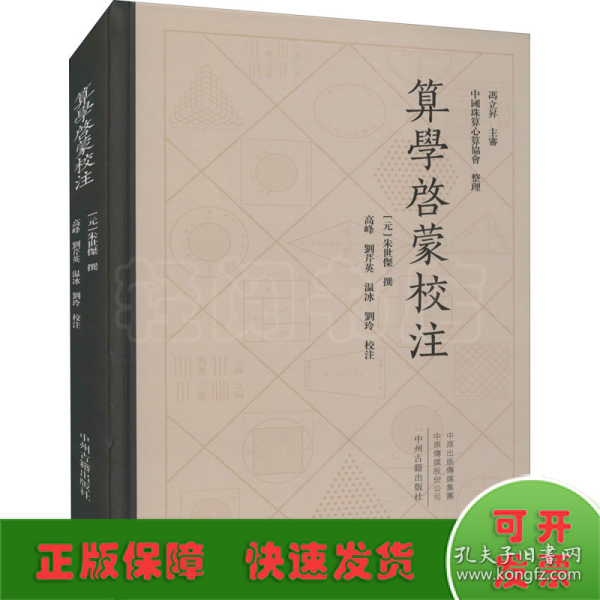 中国珠算心算协会整理：算学启蒙校注繁体精装