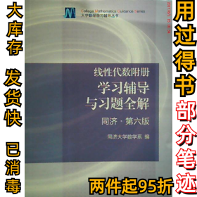 线性代数附册学习辅导及习题全解  同济D六版同济大学数学系9787040396898高等教育出版社2014-07-01