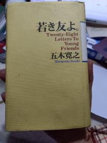 32开日文原版、精装本（带护封）：《若き友よ。Twenty-Eight Letters To Young Friends（老友记：给二十八岁年轻朋友的信）》