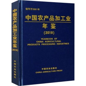 中国农产品加工业年鉴(2019)(精)