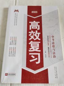 2023高效复习中考道德与法治