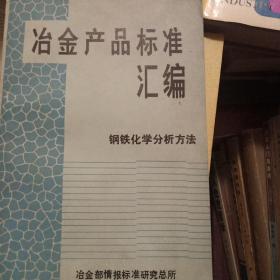 冶金产品标准汇编