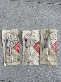 3张货物税完税照 穗