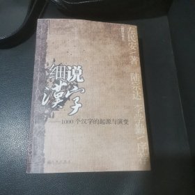 细说汉字：1000个汉字的起源与演变