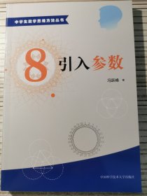 中学生数学思维方法丛书8：引入参数