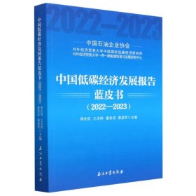 中国低碳经济发展报告蓝皮书(2022-2023)