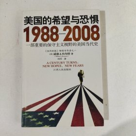 美国的希望与恐惧：1988-2008一部重要的保守主义视野的美国当代史