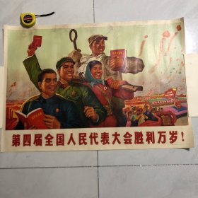 第四届全国人大代表大会胜利万岁，宣传画