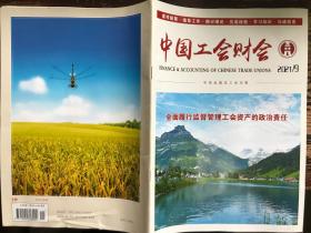 中国工会财会(2021年第9期)