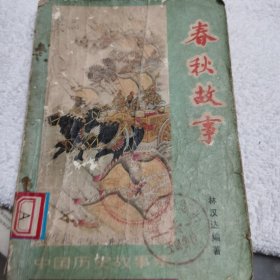 春秋故事