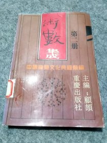 中国神秘文化典籍类编：术数集成（2）