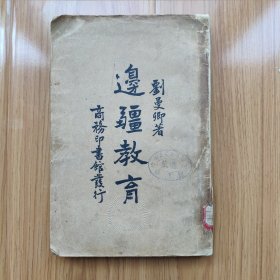 民國初版《邊疆教育》 論述民國甘寧蒙藏回等邊疆地區(qū)教育問題，具有較高歷史價值