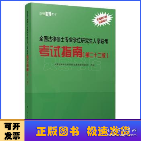 全国法律硕士专业学位研究生入学联考考试指南（第二十二版） 法硕绿皮书