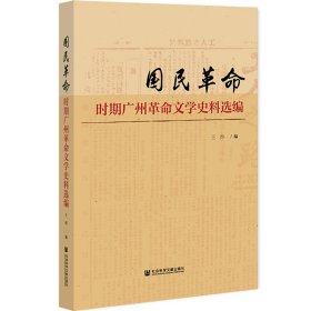 国民革命时期广州革命文学史料选编