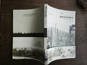 遍地盐井的都市：抗战时期一座城市的诞生（四川自贡）