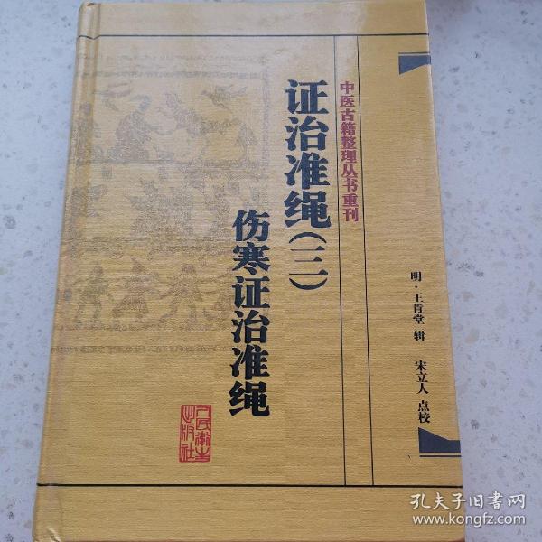 中医古籍整理丛书重刊·证治准绳（三）伤寒证治准绳