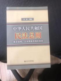 中华人民共和国民法总则条文说明立法理由及相关规定