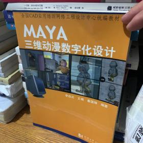 MAYA三维动漫数字化设计