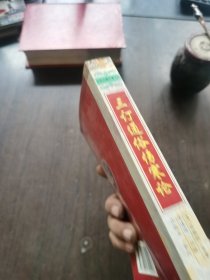 三订通俗伤寒论——中医古籍名著文库，书脊有点伤