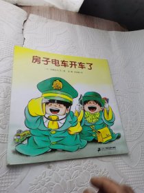 房子电车开车了