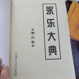 永乐大典 第三卷