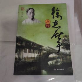 徐志摩画传