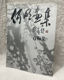 何明画集•百梅集