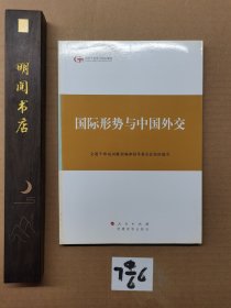 第四批全国干部学习培训教材：国际形势与中国外交