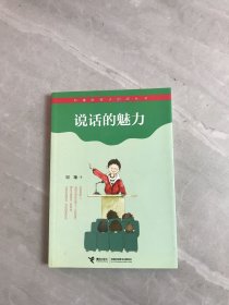 说话的魅力