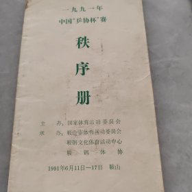 1991年中国乒协杯赛秩序册