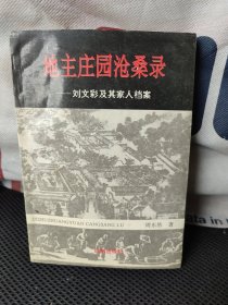 地主庄园沧桑录:刘文彩及其家人档案