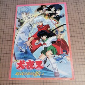 日版 映画 犬夜叉 時代を越える想い 超越时代的思念 动画电影小册子资料书