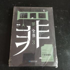 罪全书3（十宗罪作者蜘蛛代表作全新升级，百万畅销收藏版）.