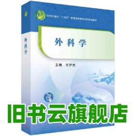 外科学 王伊光 科学出版社 9787030741554