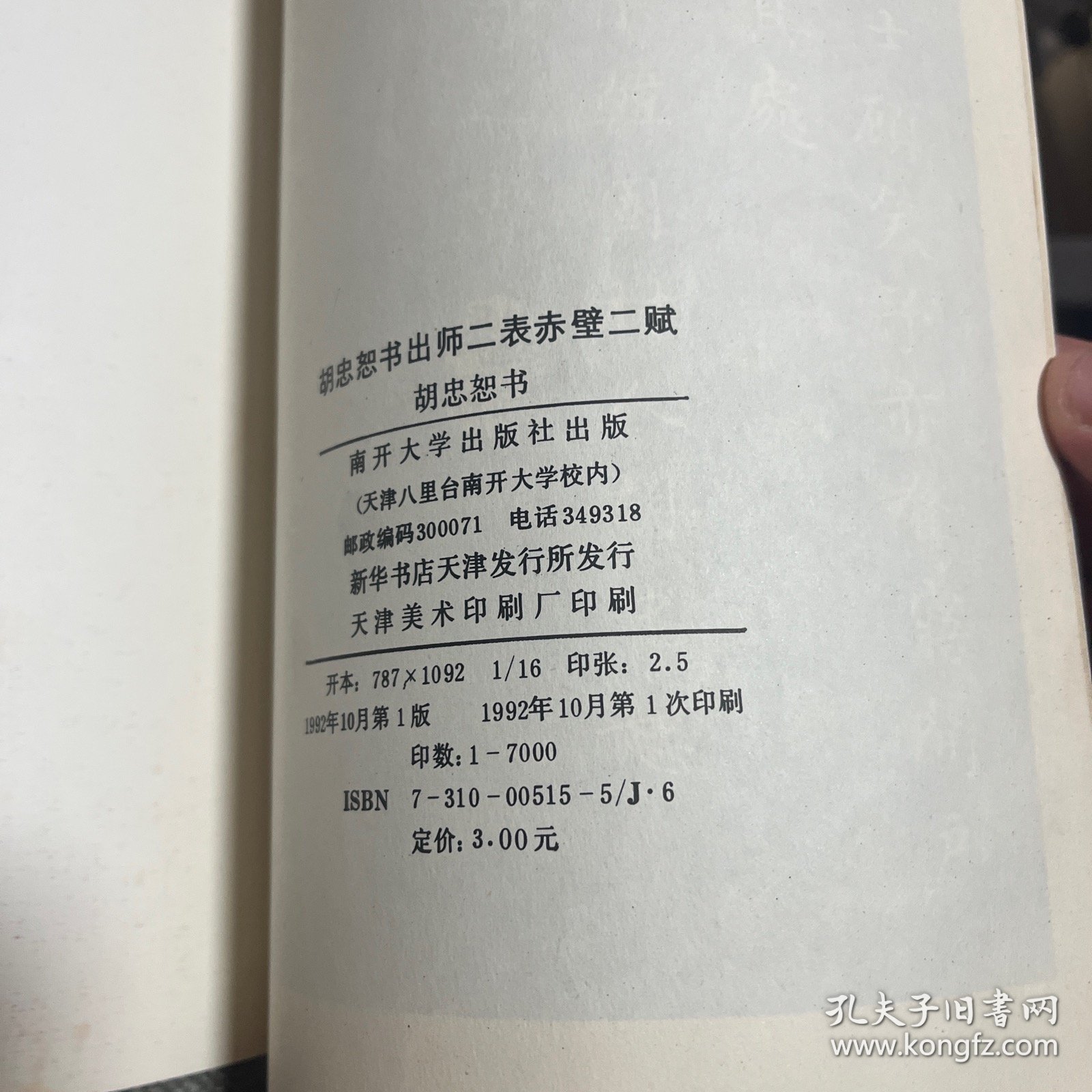 胡忠恕书出师二表赤壁二赋