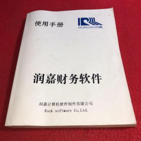 润嘉财务软件使用手册