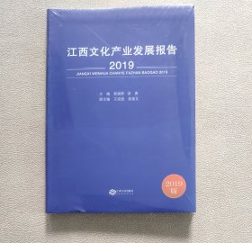 江西文化产业发展报告（2019） 未拆封